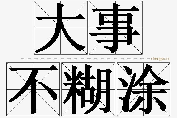 大事不糊涂的意思解释_造句_近义词_反义词_成语故事 大事不糊涂,大事不糊涂的意思解释,大事不糊涂造句,大事不糊涂近义词,大事不糊涂反义词,大事不糊涂成语故事