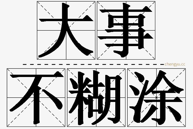 大事不糊涂,大事不糊涂的意思解释,大事不糊涂造句,大事不糊涂近义词,大事不糊涂反义词,大事不糊涂成语故事