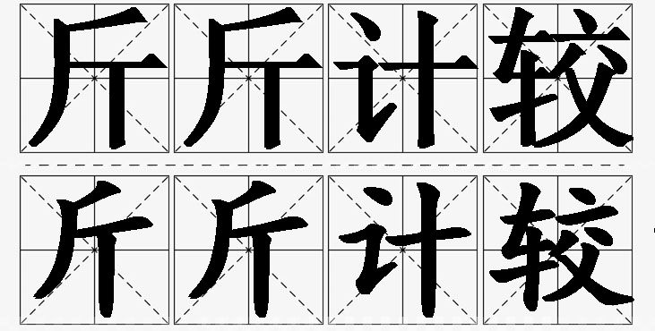 斤斤计较的意思解释_造句_近义词_反义词_成语故事 斤斤计较的意思解释,斤斤计较造句,斤斤计较近义词,斤斤计较反义词,斤斤计较成语故事