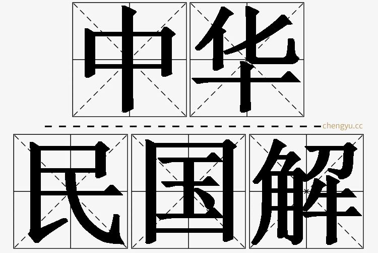 中华民国解的意思解释_造句_近义词_反义词_成语故事 中华民国解,中华民国解的意思解释,中华民国解造句,中华民国解近义词,中华民国解反义词,中华民国解成语故事