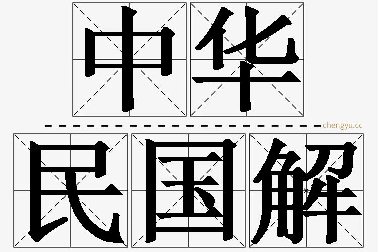 中华民国解,中华民国解的意思解释,中华民国解造句,中华民国解近义词,中华民国解反义词,中华民国解成语故事