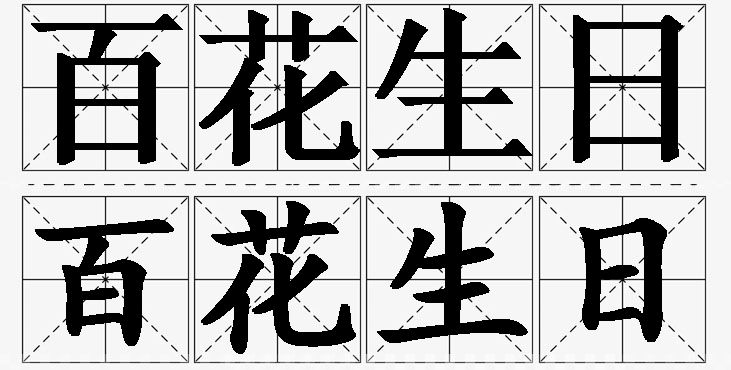 百花生日 /