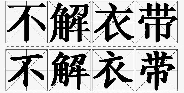 不解衣带 /