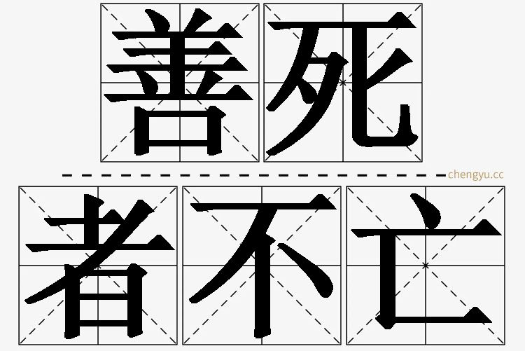 善死者不亡的意思解释_造句_近义词_反义词_成语故事 善死者不亡,善死者不亡的意思解释,善死者不亡造句,善死者不亡近义词,善死者不亡反义词,善死者不亡成语故事