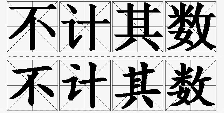 不计其数 /