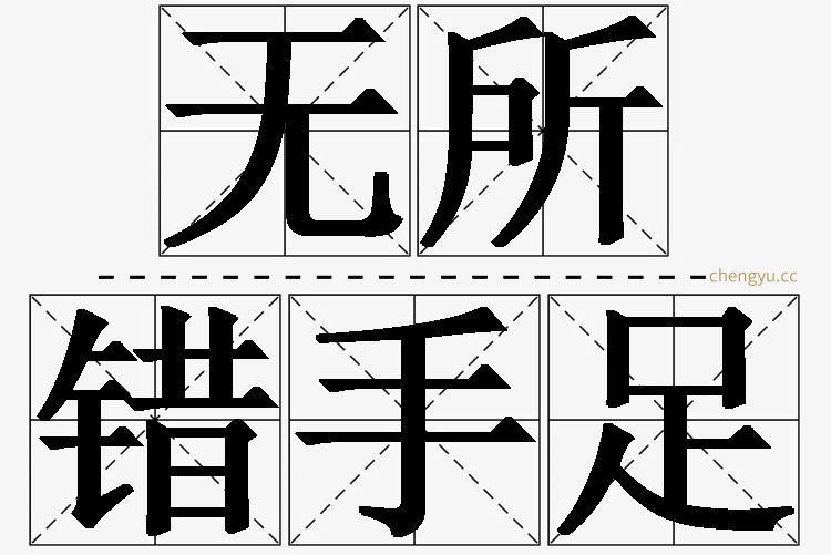 无所错手足,无所错手足的意思解释,无所错手足造句,无所错手足近义词,无所错手足反义词,无所错手足成语故事