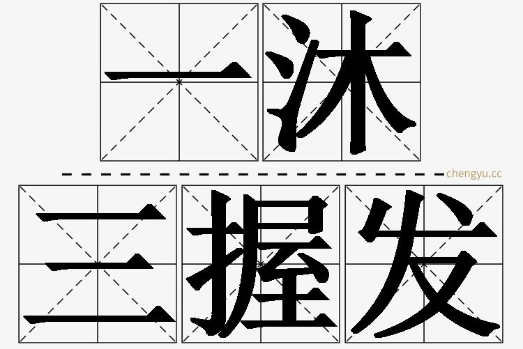 一沐三握发的意思解释_造句_近义词_反义词_成语故事 一沐三握发,一沐三握发的意思解释,一沐三握发造句,一沐三握发近义词,一沐三握发反义词,一沐三握发成语故事
