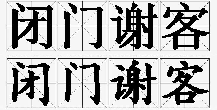 闭门谢客 /