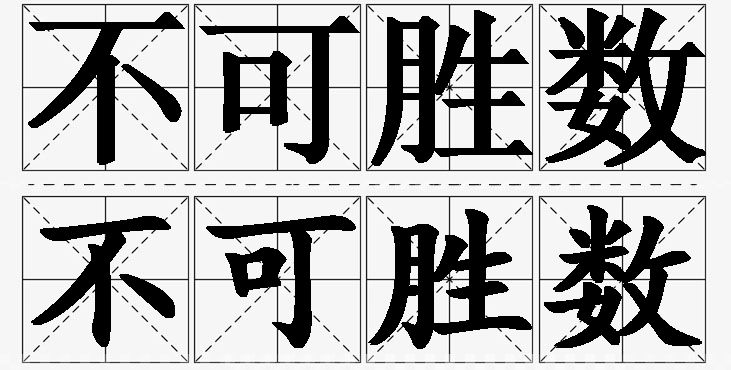 不可胜数 /