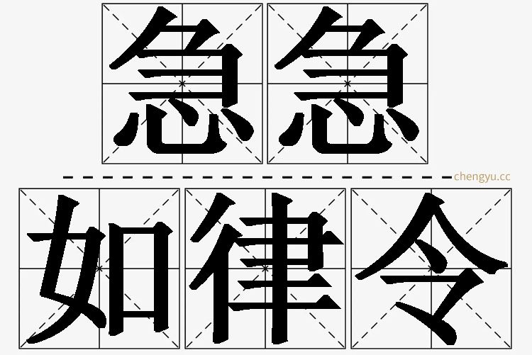 急急如律令的意思解释_造句_近义词_反义词_成语故事 急急如律令,急急如律令的意思解释,急急如律令造句,急急如律令近义词,急急如律令反义词,急急如律令成语故事