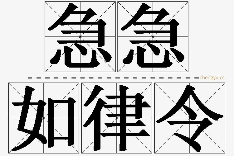 急急如律令,急急如律令的意思解释,急急如律令造句,急急如律令近义词,急急如律令反义词,急急如律令成语故事