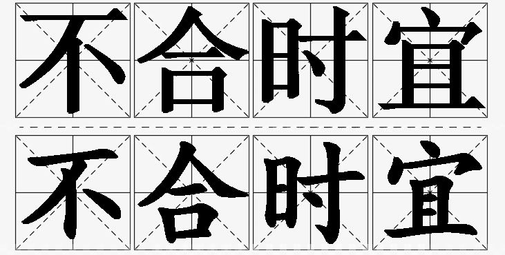 不合时宜 /