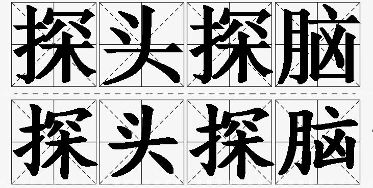 探头探脑的意思解释_造句_近义词_反义词_成语故事 探头探脑的意思解释,探头探脑造句,探头探脑近义词,探头探脑反义词,探头探脑成语故事