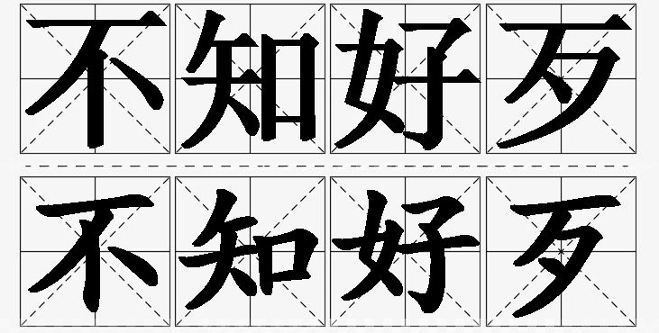 不知好歹 /