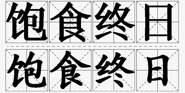 饱食终日 /