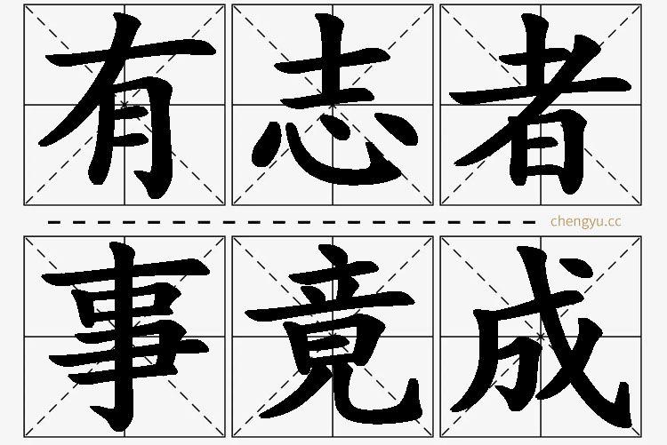 有志者事竟成,有志者事竟成的意思解释,有志者事竟成造句,有志者事竟成近义词,有志者事竟成反义词,有志者事竟成成语故事