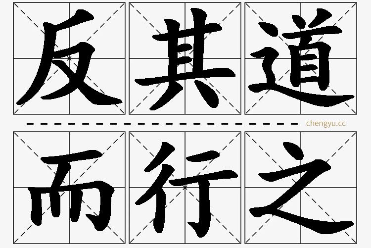 反其道而行之的意思解释_造句_近义词_反义词_成语故事 反其道而行之,反其道而行之的意思解释,反其道而行之造句,反其道而行之近义词,反其道而行之反义词,反其道而行之成语故事