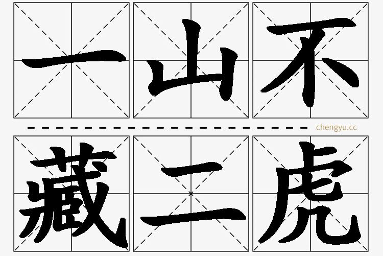 一山不藏二虎的意思解释_造句_近义词_反义词_成语故事 一山不藏二虎,一山不藏二虎的意思解释,一山不藏二虎造句,一山不藏二虎近义词,一山不藏二虎反义词,一山不藏二虎成语故事