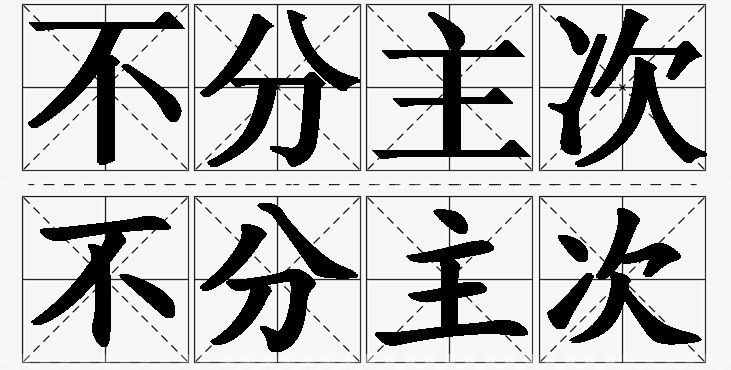 不分主次 /