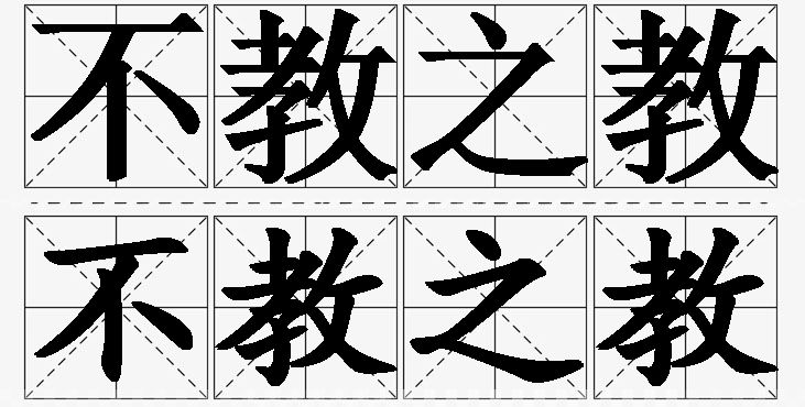 不教之教 /