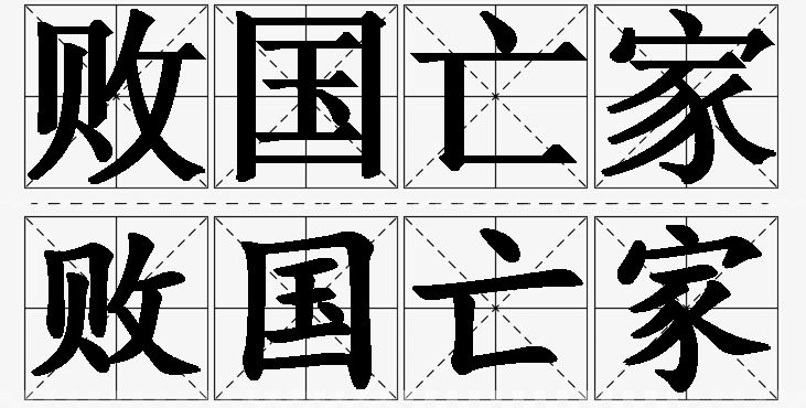 败国亡家 /
