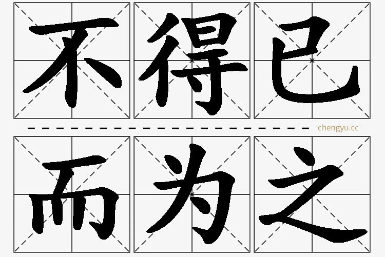 不得已而为之,不得已而为之的意思解释,不得已而为之造句,不得已而为之近义词,不得已而为之反义词,不得已而为之成语故事