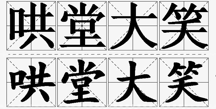 哄堂大笑的意思解释_造句_近义词_反义词_成语故事 哄堂大笑的意思解释,哄堂大笑造句,哄堂大笑近义词,哄堂大笑反义词,哄堂大笑成语故事