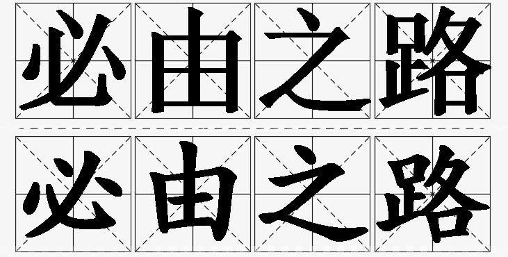 必由之路 /