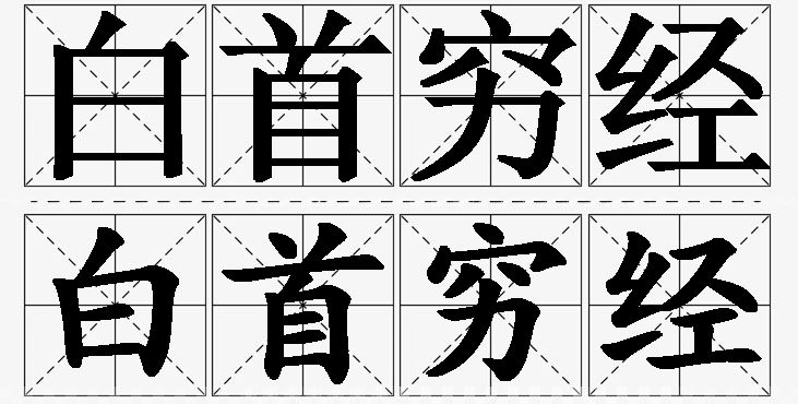白首穷经 /