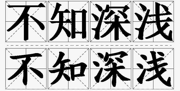不知深浅 /