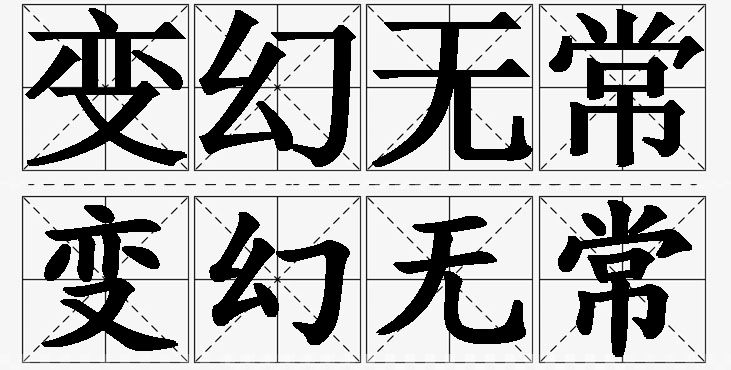 变幻无常 /