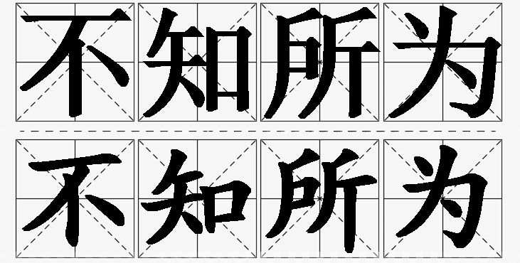 不知所为 /