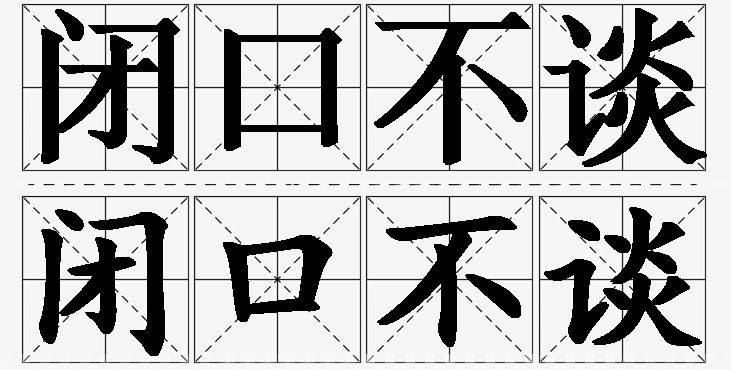 闭口不谈 /