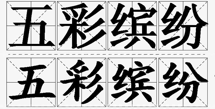五彩缤纷的意思解释,五彩缤纷造句,五彩缤纷近义词,五彩缤纷反义词,五彩缤纷成语故事