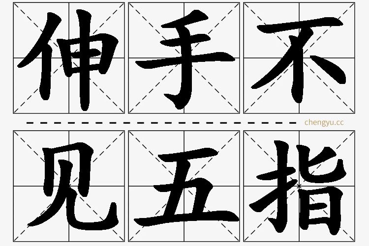 伸手不见五指,伸手不见五指的意思解释,伸手不见五指造句,伸手不见五指近义词,伸手不见五指反义词,伸手不见五指成语故事