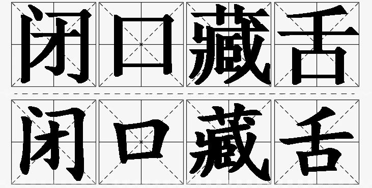 闭口藏舌 /