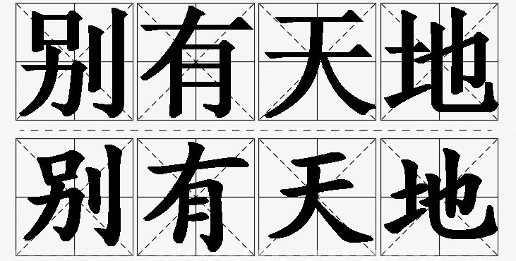 别有天地 /