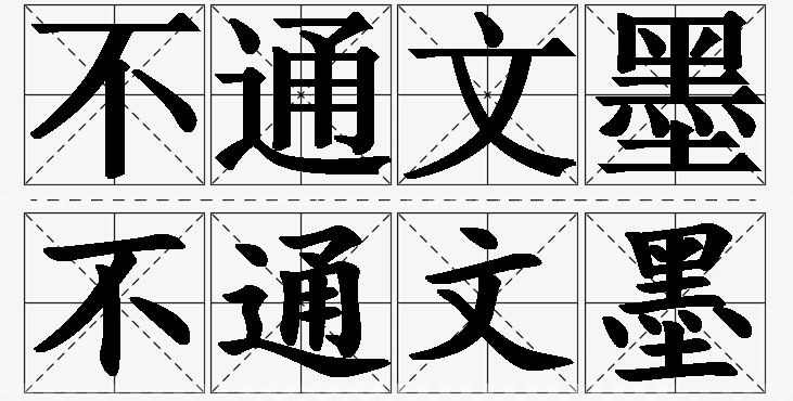 不通文墨 /