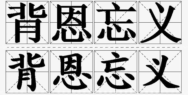 背恩忘义 /