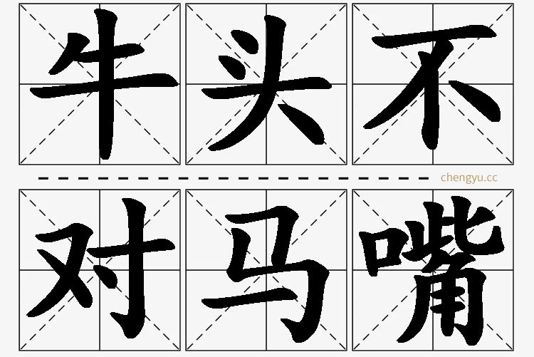 牛头不对马嘴,牛头不对马嘴的意思解释,牛头不对马嘴造句,牛头不对马嘴近义词,牛头不对马嘴反义词,牛头不对马嘴成语故事