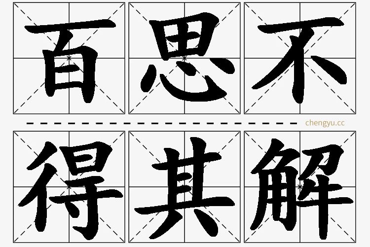 百思不得其解,百思不得其解的意思解释,百思不得其解造句,百思不得其解近义词,百思不得其解反义词,百思不得其解成语故事