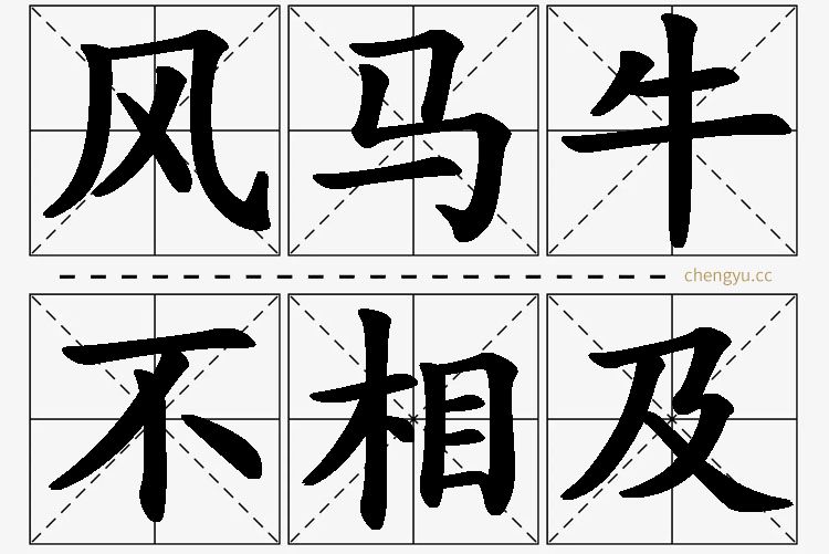 风马牛不相及,风马牛不相及的意思解释,风马牛不相及造句,风马牛不相及近义词,风马牛不相及反义词,风马牛不相及成语故事