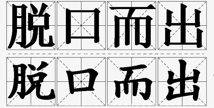 脱口而出的意思解释,脱口而出造句,脱口而出近义词,脱口而出反义词,脱口而出成语故事