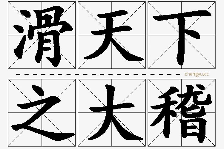 滑天下之大稽,滑天下之大稽的意思解释,滑天下之大稽造句,滑天下之大稽近义词,滑天下之大稽反义词,滑天下之大稽成语故事