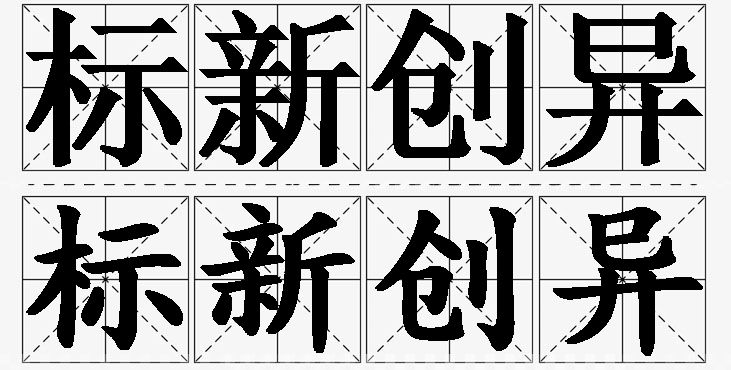 标新创异 /