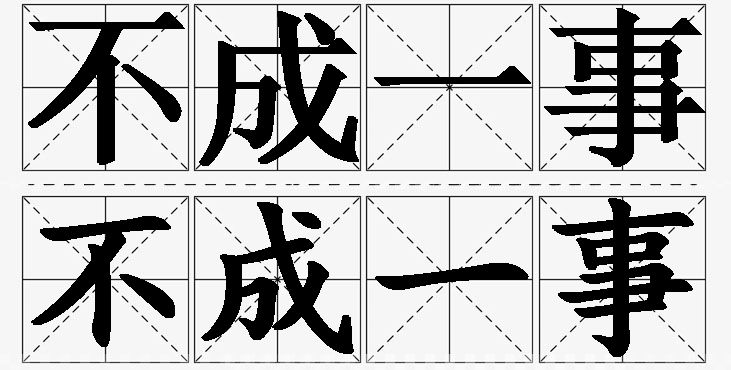 不成一事 /