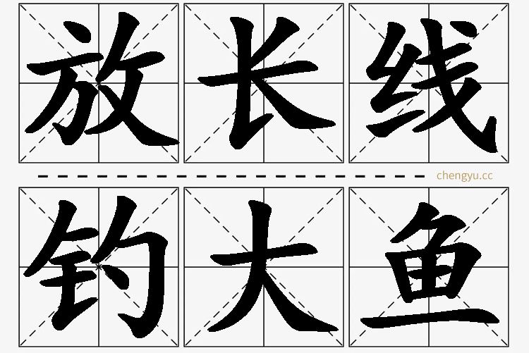放长线钓大鱼,放长线钓大鱼的意思解释,放长线钓大鱼造句,放长线钓大鱼近义词,放长线钓大鱼反义词,放长线钓大鱼成语故事