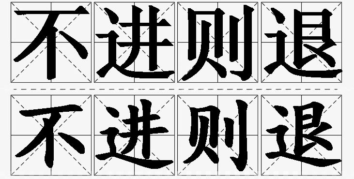 不进则退 /