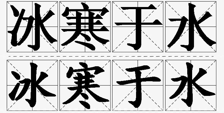 冰寒于水 /