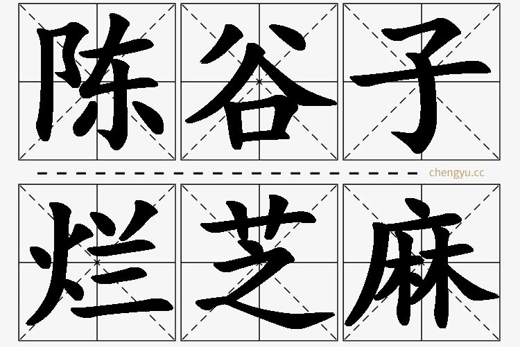 陈谷子烂芝麻的意思解释_造句_近义词_反义词_成语故事 陈谷子烂芝麻,陈谷子烂芝麻的意思解释,陈谷子烂芝麻造句,陈谷子烂芝麻近义词,陈谷子烂芝麻反义词,陈谷子烂芝麻成语故事